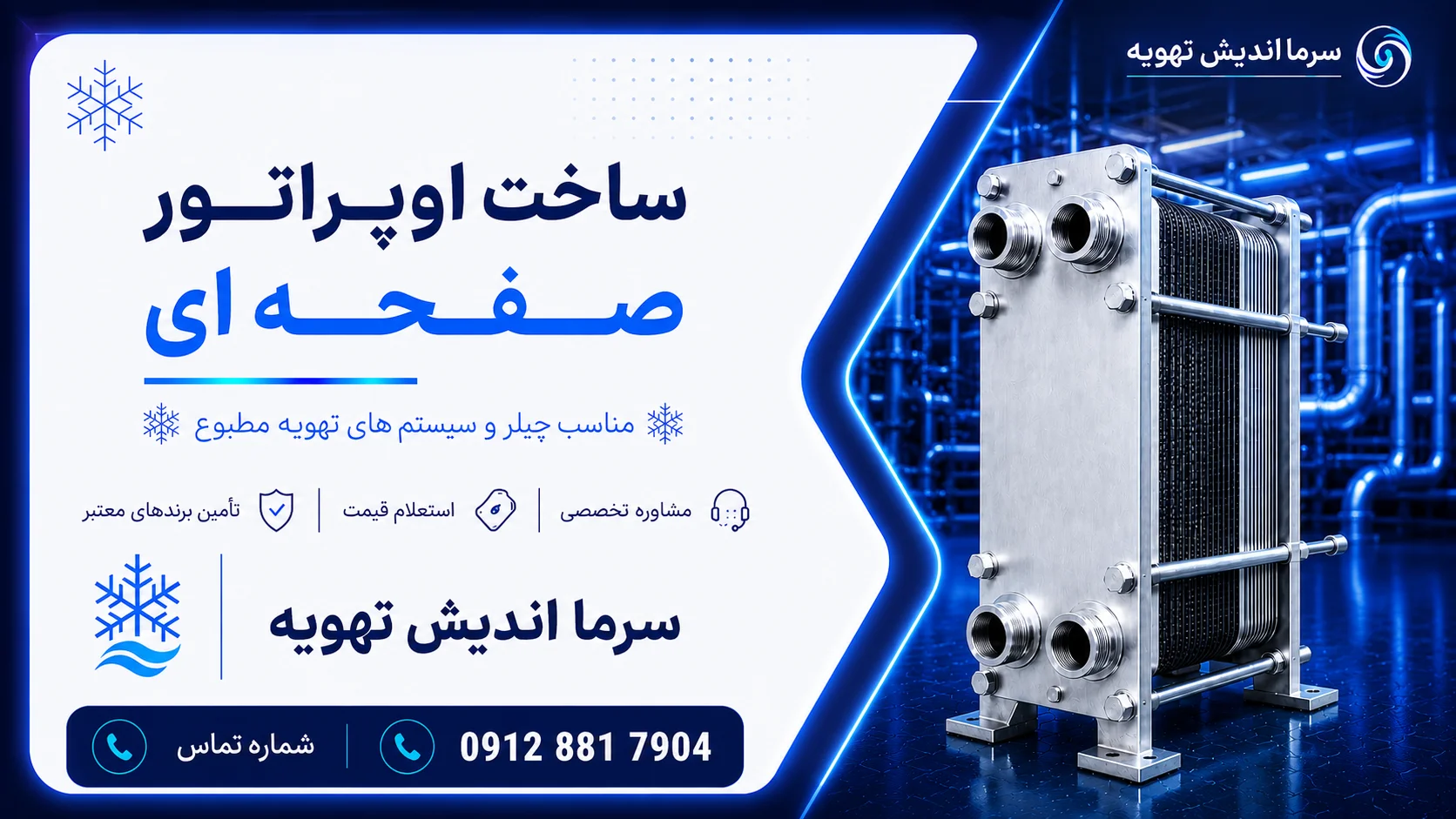 خرید اواپراتور صفحه‌ای چیلر | قیمت مبدل حرارتی صفحه‌ای