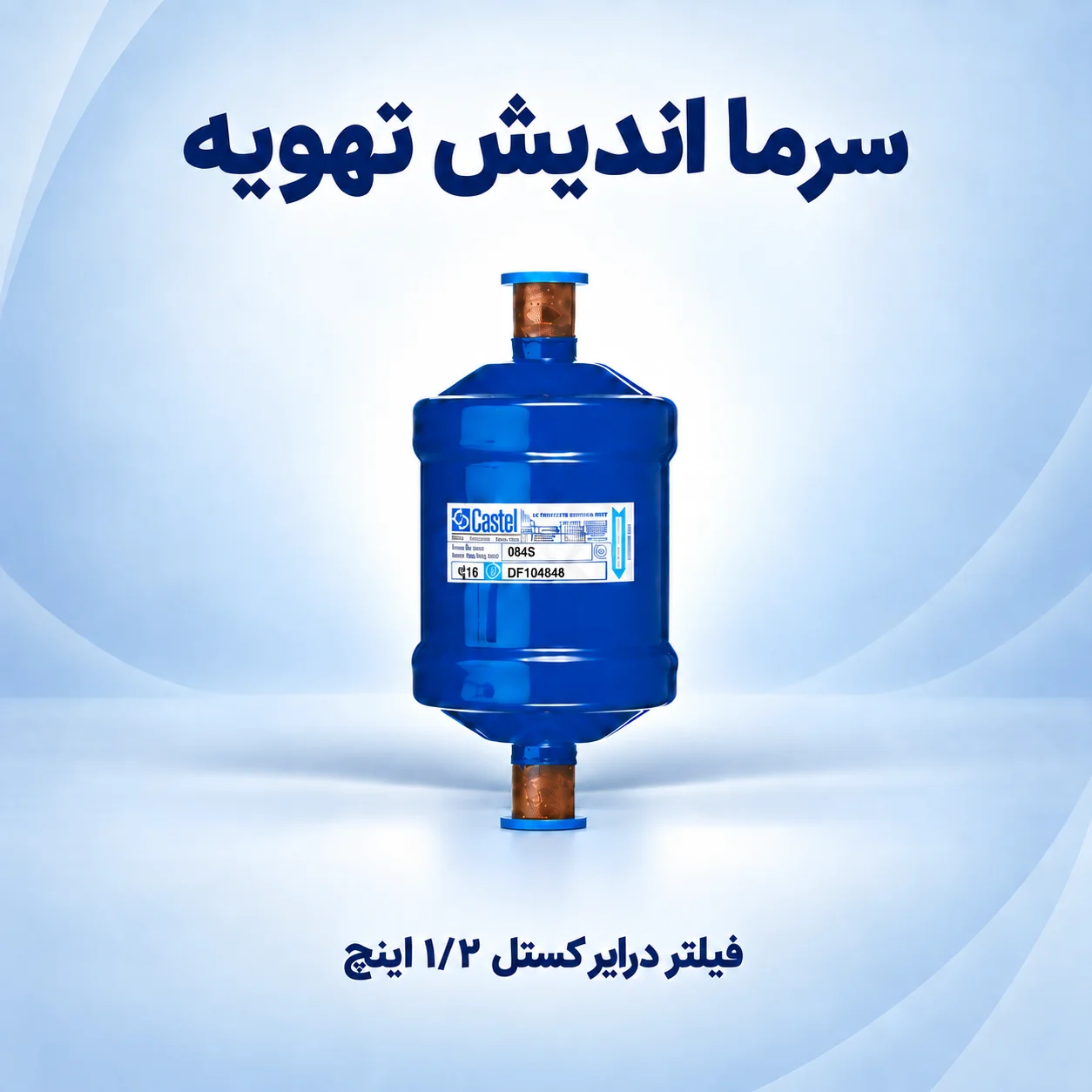 فیلتر درایر کستل ۱/۲ اینچ جوشی و مهره‌ای