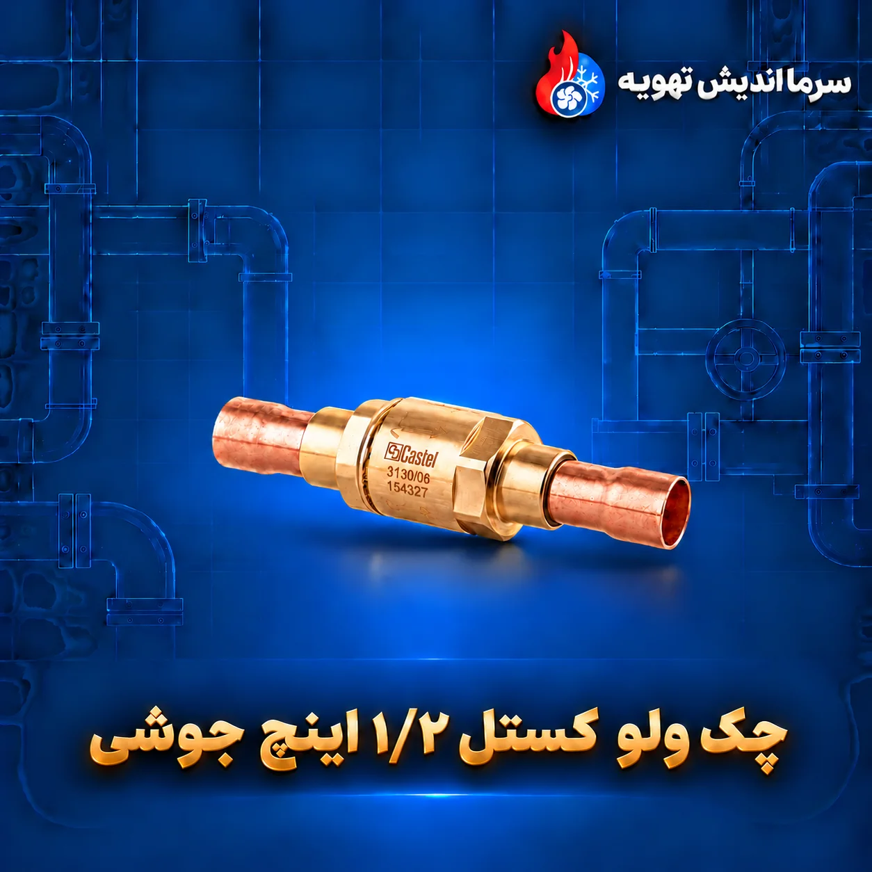 چک ولوکستل ۱/۲ اینچ جوشی برای کنترل پایدار جریان مبرد