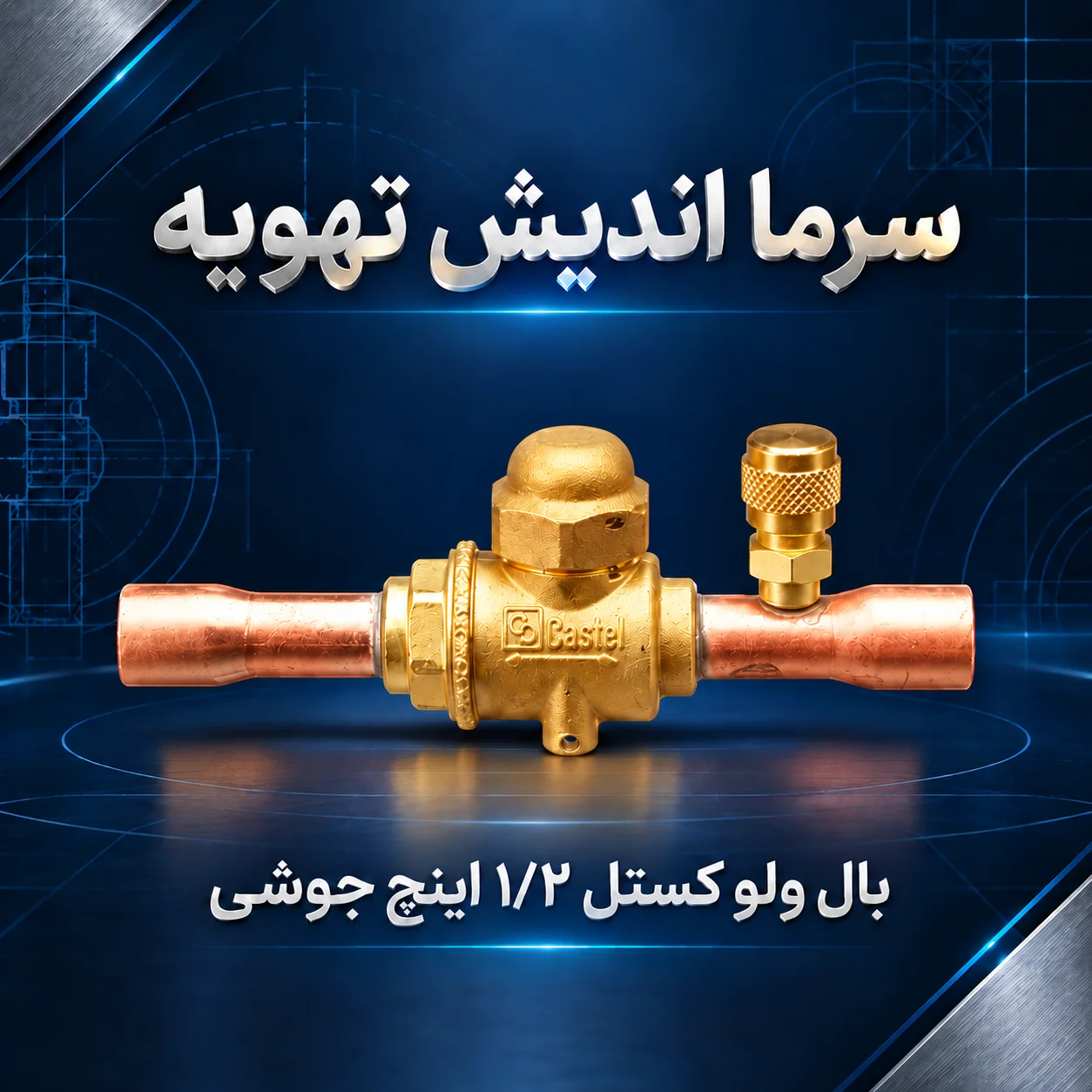بال ولو کستل 1/2 اینچ جوشی پورت‌دار مدل 6570/4A