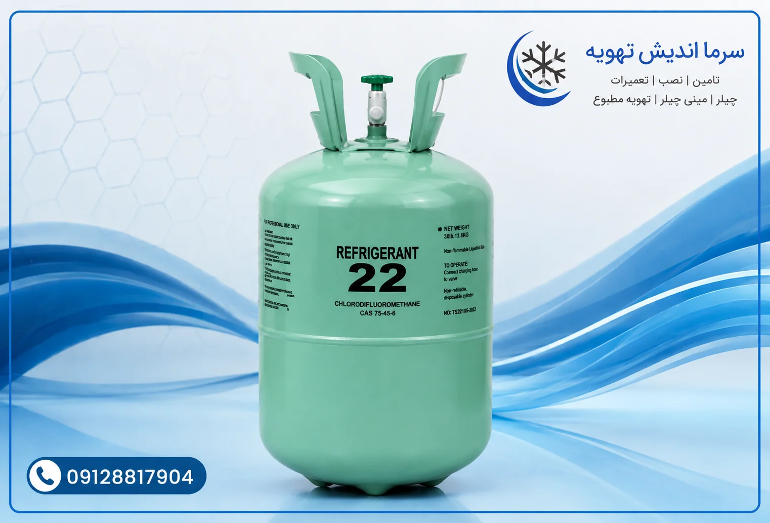 خرید گاز R22  (آر 22) با قیمت روز