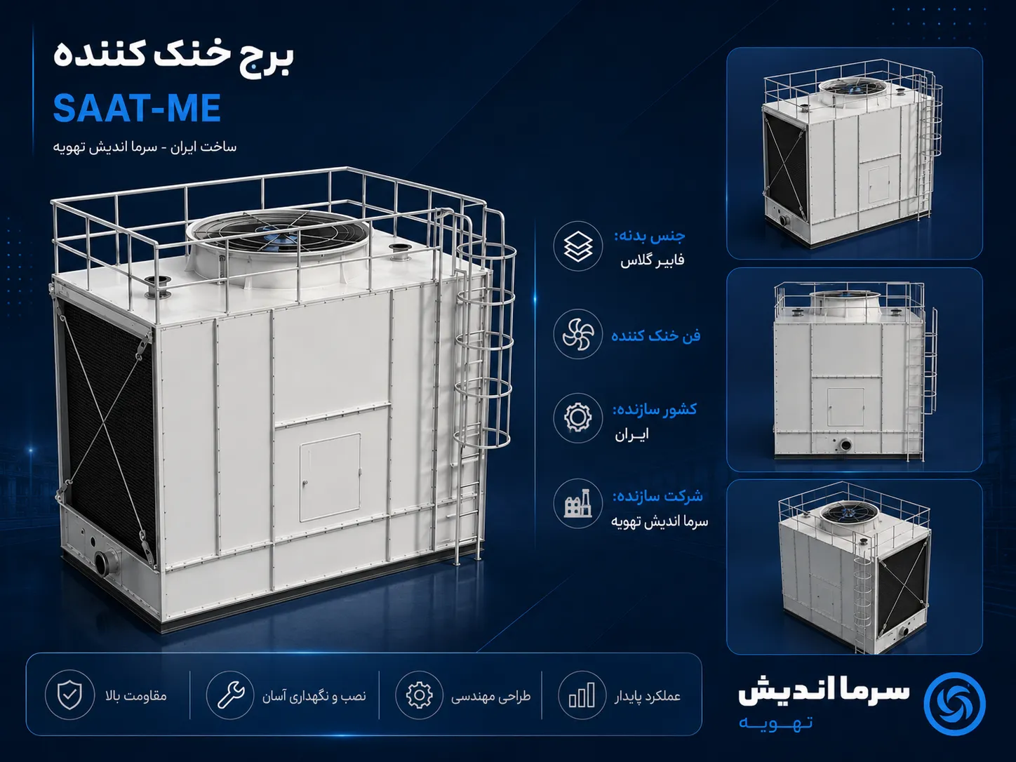 برج خنک کننده  SAAT-CT