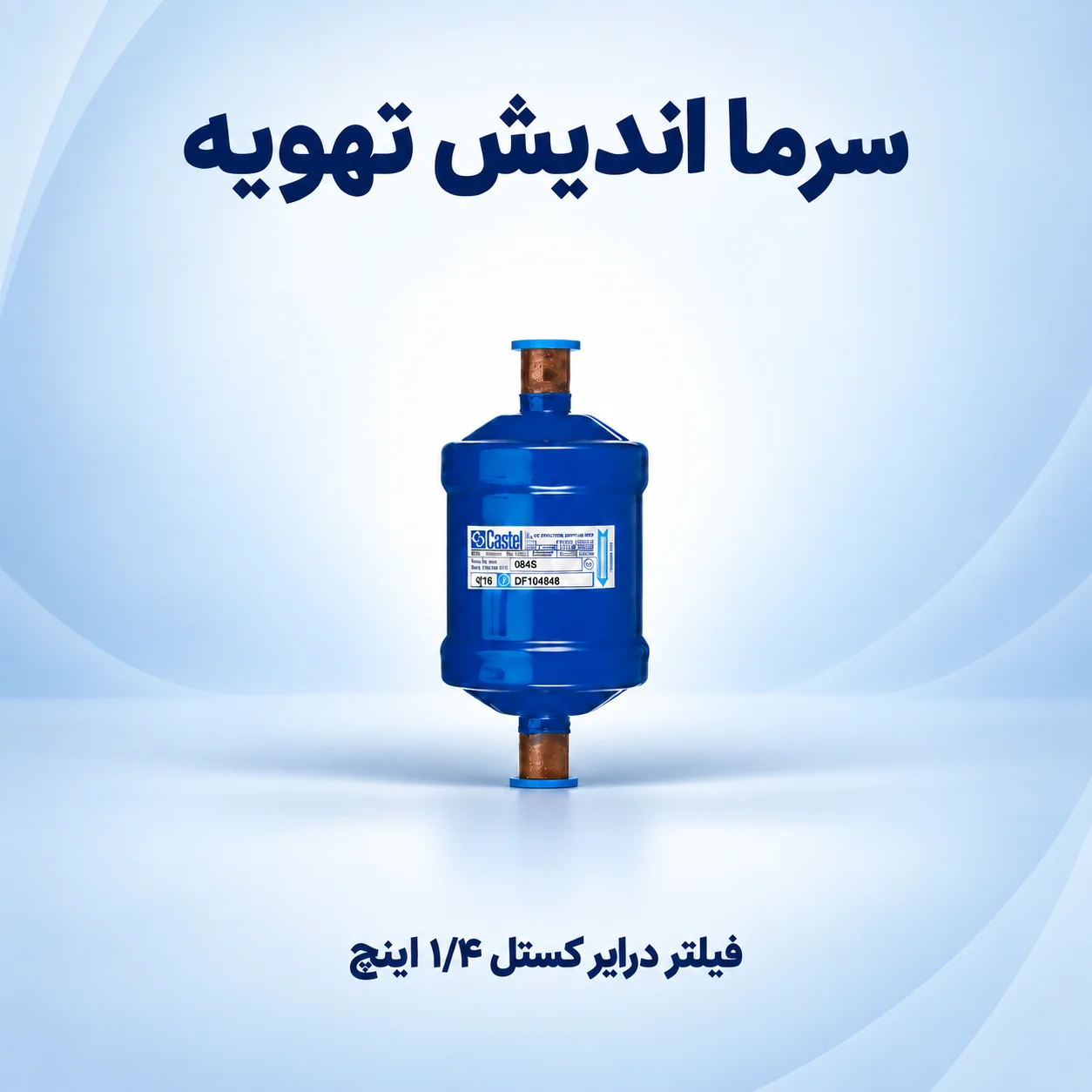فیلتر درایر کستل ۱/۴ اینچ جوشی و مهره‌ای