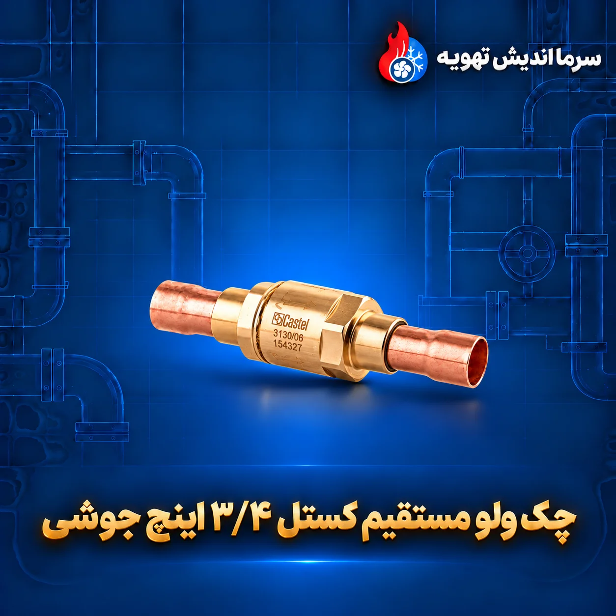 چک ولو مستقیم کستل ۳/۴ اینچ جوشی با اختلاف فشار پایین