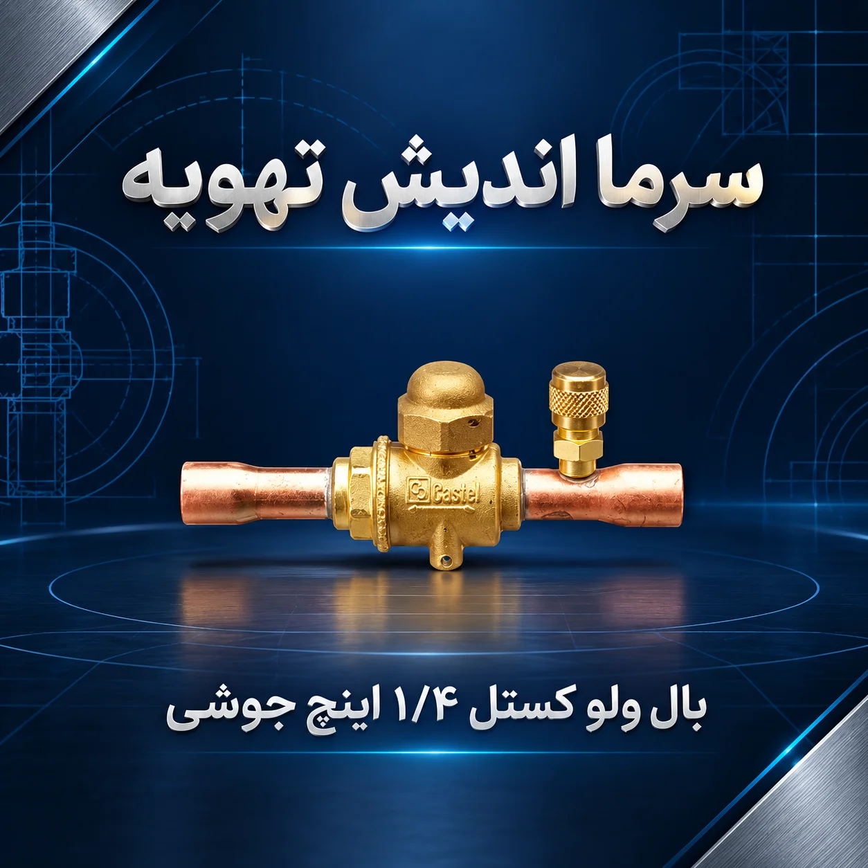 بال ولو کستل 1/4 اینچ جوشی مدل 6570/2