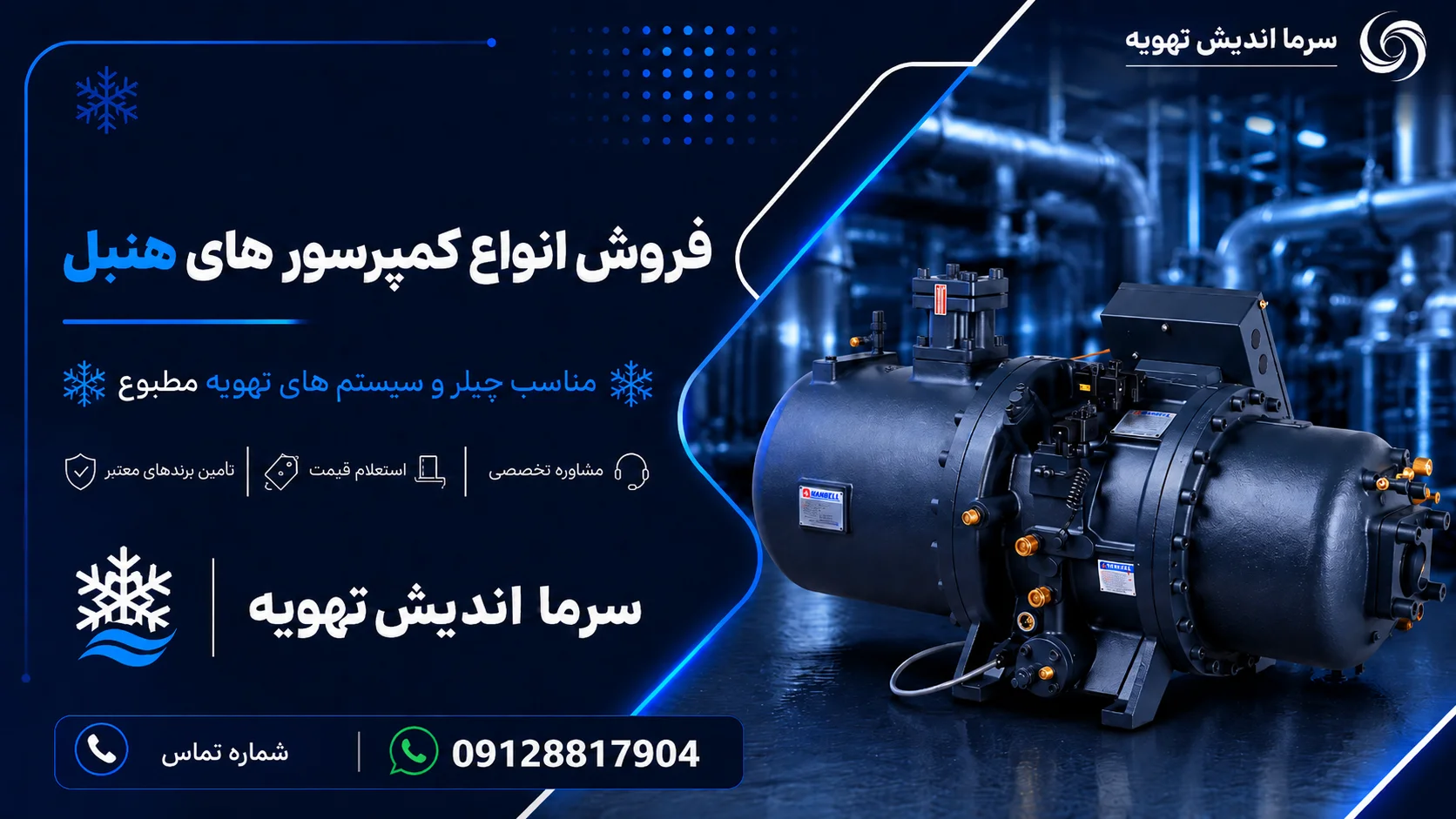 خرید کمپرسور هنبل Hanbell | قیمت کمپرسور اسکرو چیلر