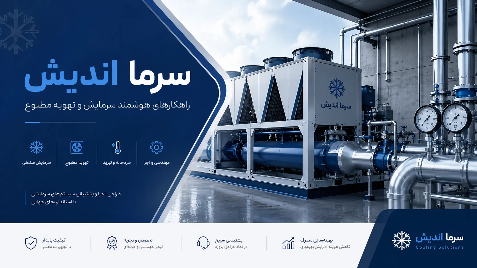 بازسازی و راه‌اندازی چیلر تراکمی صنعتی شرکت تولید ژلاتین کپسول ایران