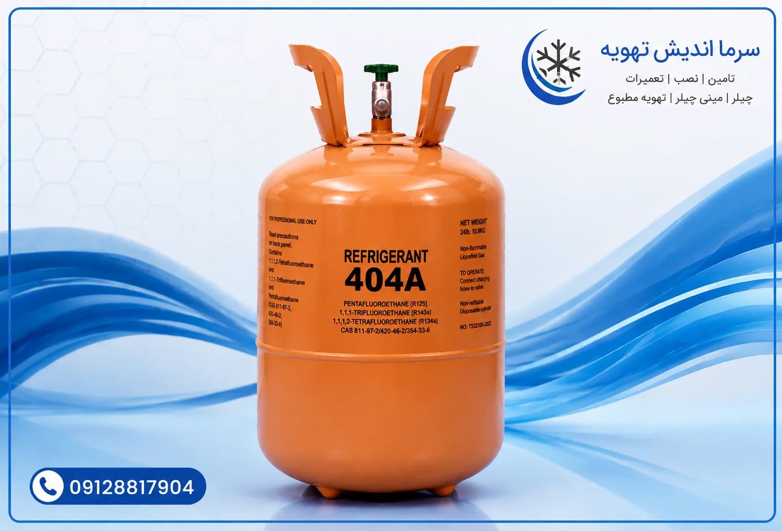 خرید گاز R404A (آر ۴۰۴ ای) با قیمت روز