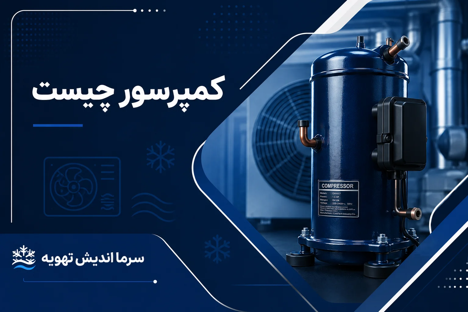 کمپرسور برودتی چیست؟ انواع، کاربرد، خرابی و راهنمای انتخاب