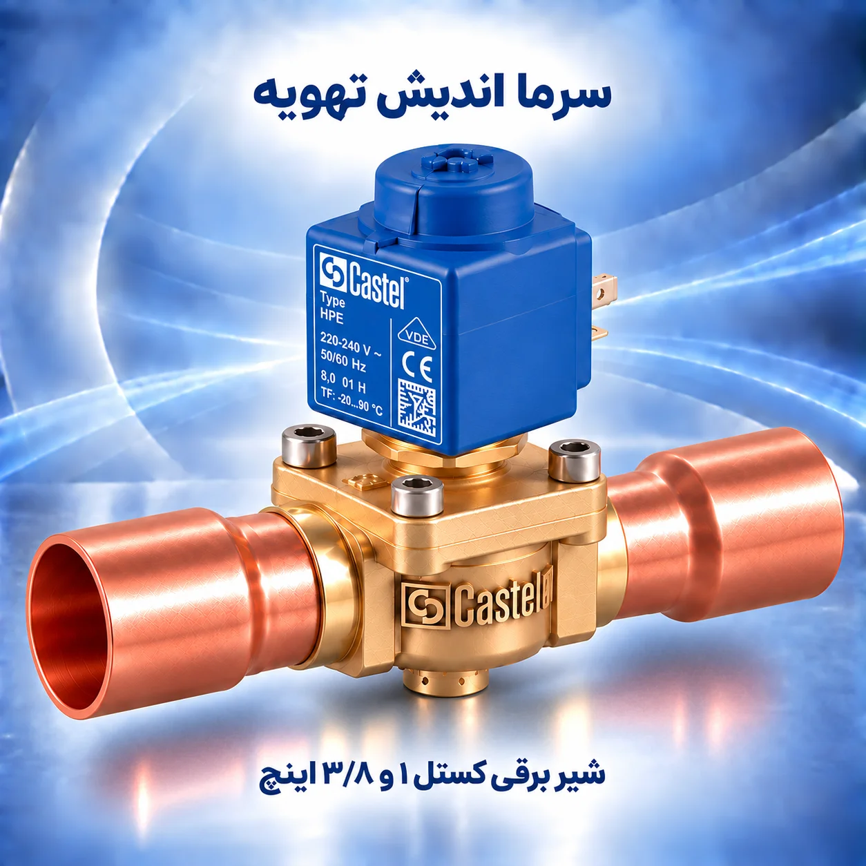 شیر برقی کستل ۱ و ۳/۸ اینچ جوشی