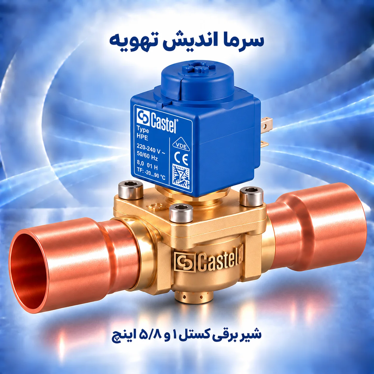 شیر برقی کستل ۱ و ۵/۸ اینچ جوشی