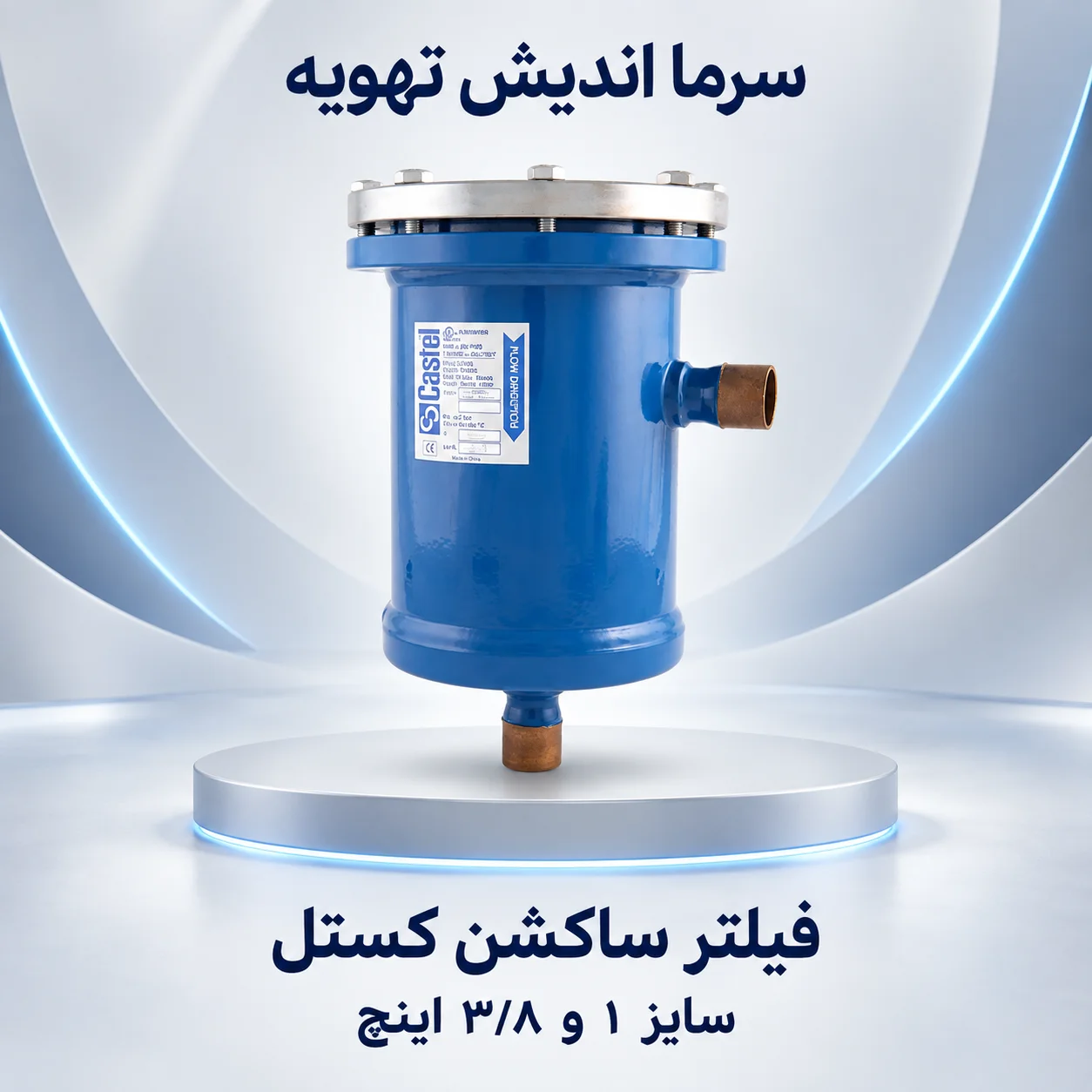 فیلتر ساکشن کستل ۱ و ۳/۸ اینچ با صافی قابل تعویض