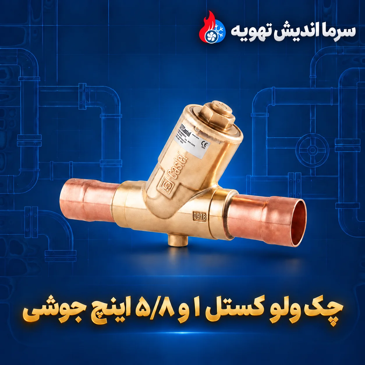 چک ولو  کستل ۱ و ۵/۸ اینچ جوشی با ظرفیت عبور بالا Kv 27