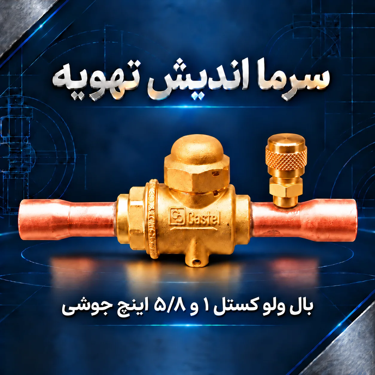 بال ولو کستل 1 و 5/8 اینچ جوشی پورت‌دار مدل 6570/13A