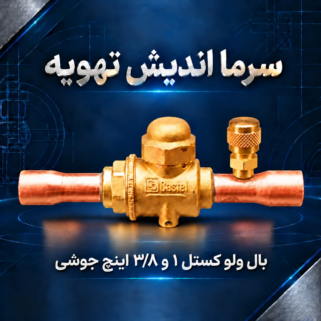 بال ولو کستل 1 و 3/8 اینچ جوشی پورت‌دار مدل 6570/11A