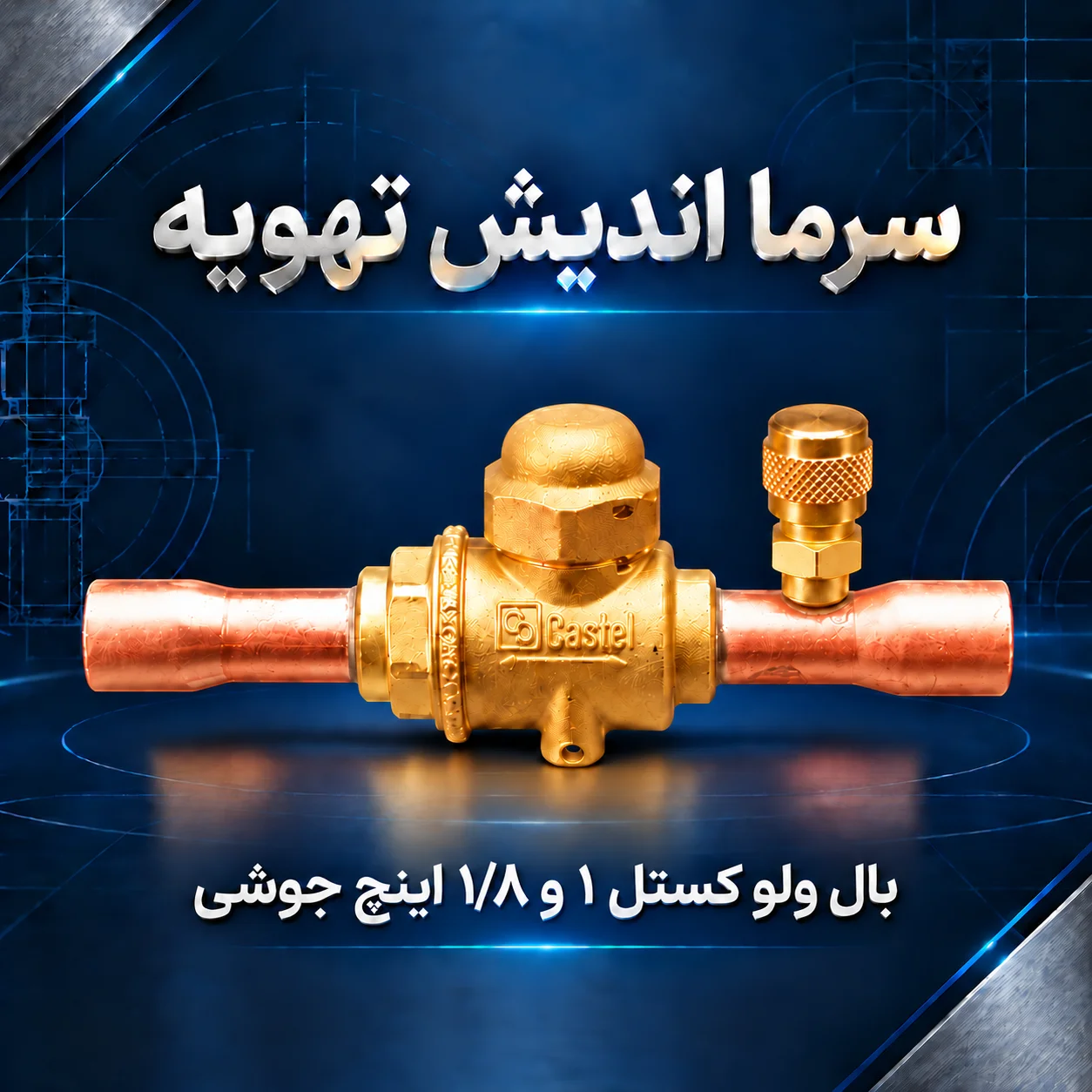 بال ولو کستل 1 و 1/8 اینچ جوشی پورت‌دار مدل 6570/9A