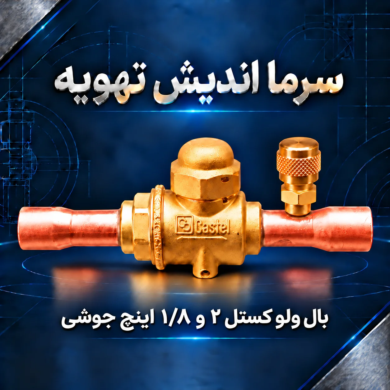 بال ولو کستل 2 و 1/8 اینچ جوشی پورت‌دار مدل 6570/17A