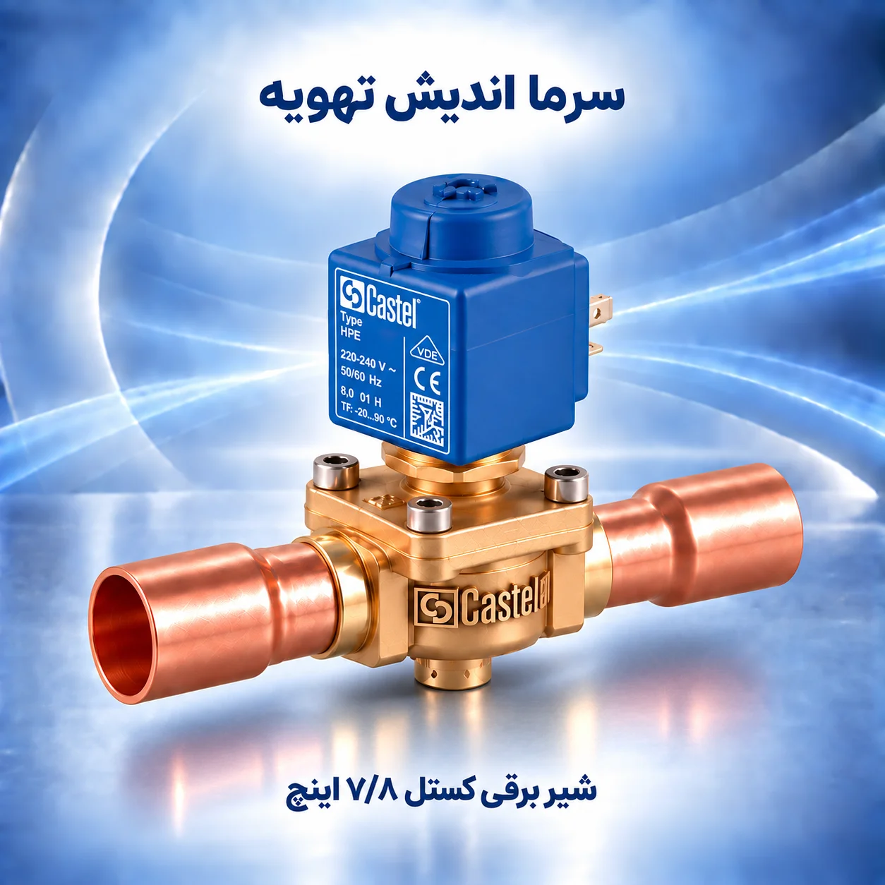 شیر برقی کستل ۷/۸ اینچ جوشی