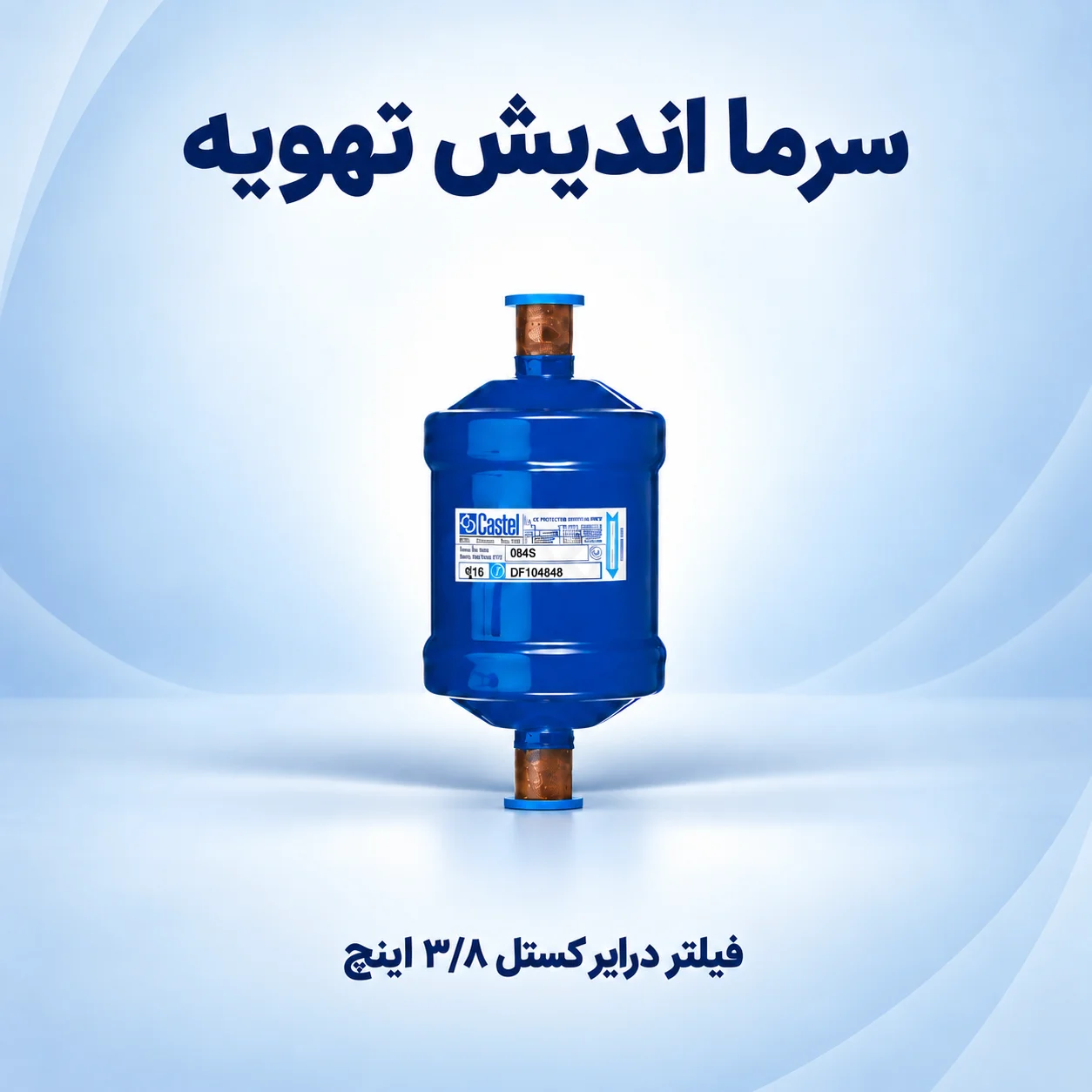 فیلتر درایر کستل ۳/۸ اینچ جوشی و مهره‌ای