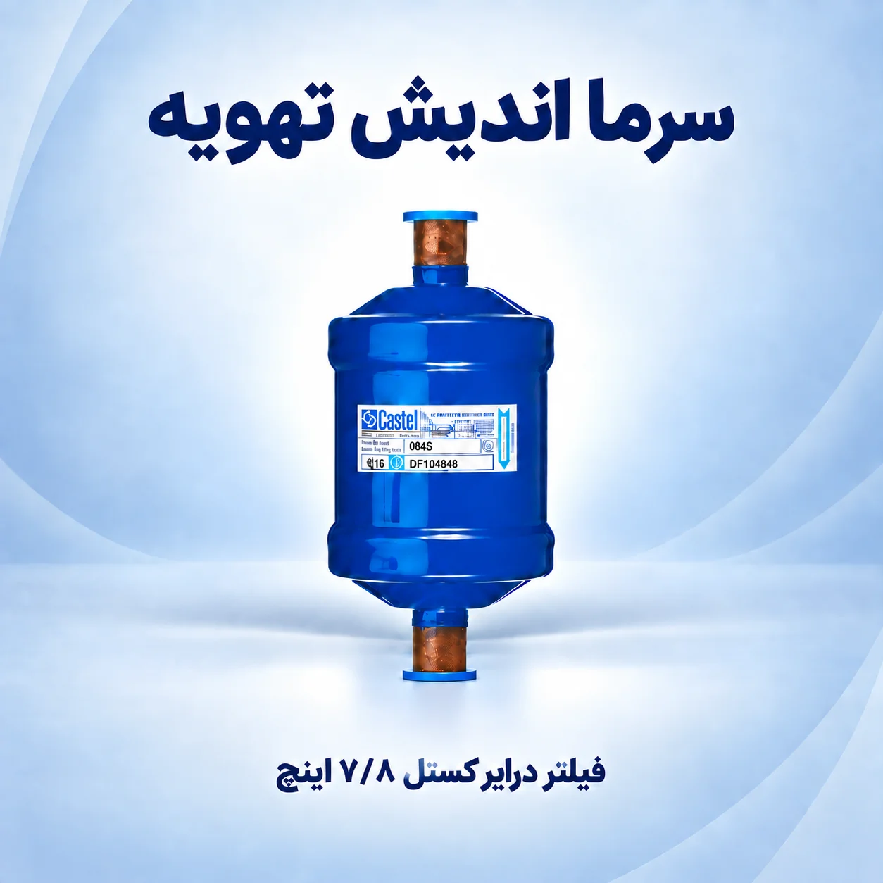فیلتر درایر کستل ۷/۸ اینچ جوشی ODS مدل DF341/7S