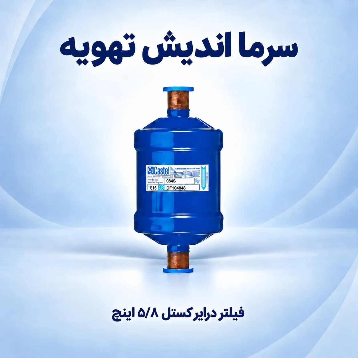 خرید فیلتر درایر کستل ۵/۸ اینچ جوشی و مهره‌ای