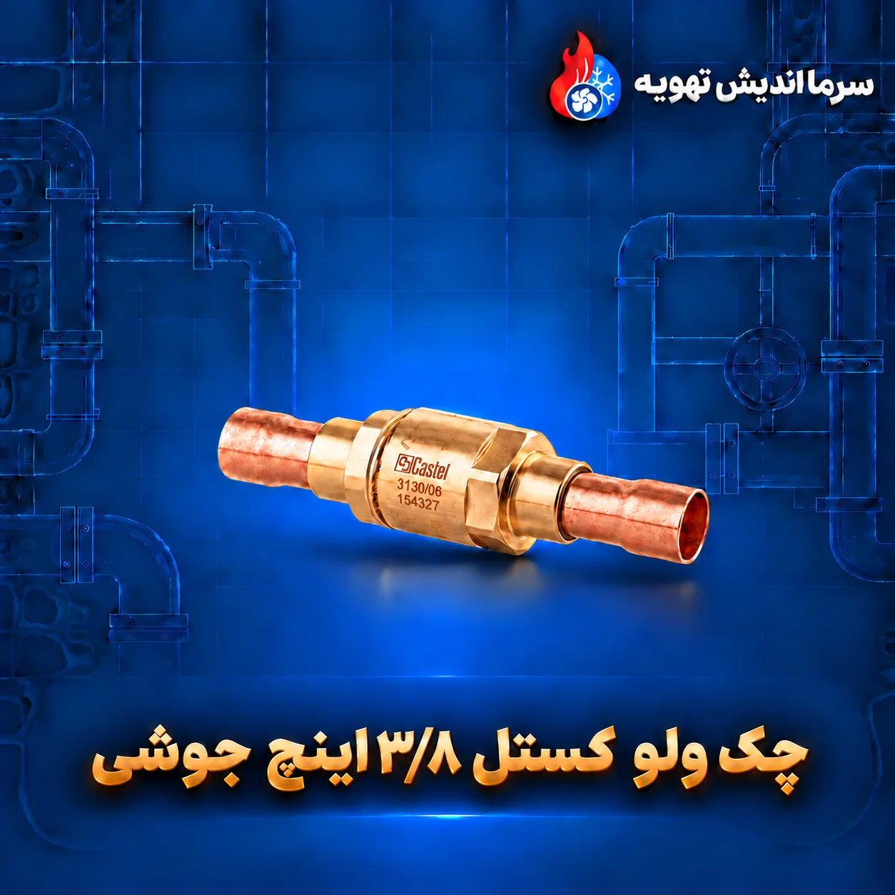 چک ولو  کستل ۳/۸ اینچ جوشی با عملکرد در اختلاف فشار پایین