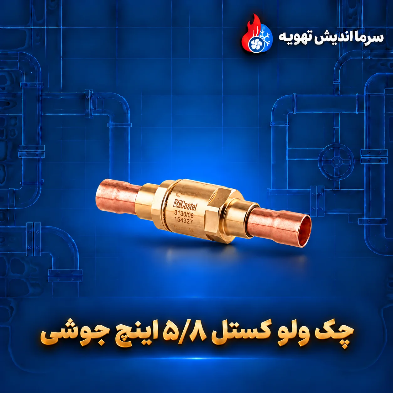 چک ولو کستل ۵/۸ اینچ جوشی با Kv 3.3