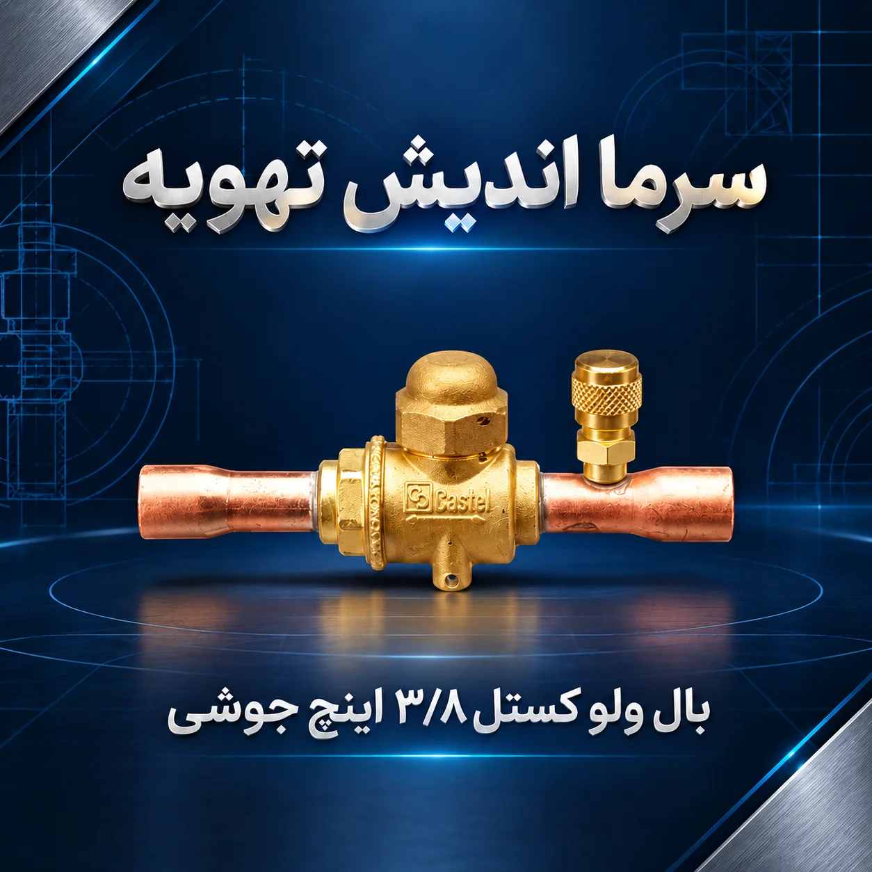 بال ولو کستل 3/8 اینچ جوشی پورت‌دار مدل 6570/3A
