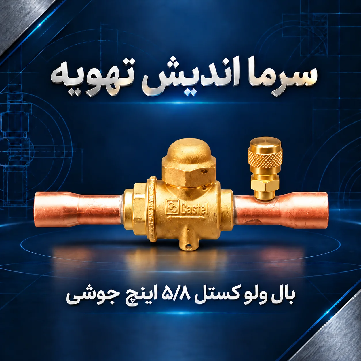بال ولو کستل 5/8 اینچ جوشی پورت‌دار مدل 6570/5A
