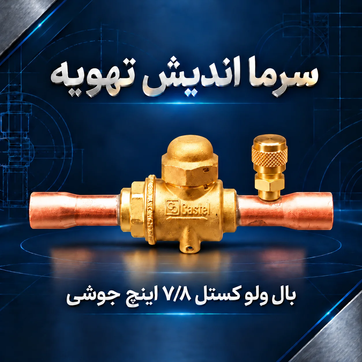 بال ولو کستل 7/8 اینچ جوشی پورت‌دار مدل 6570/7A