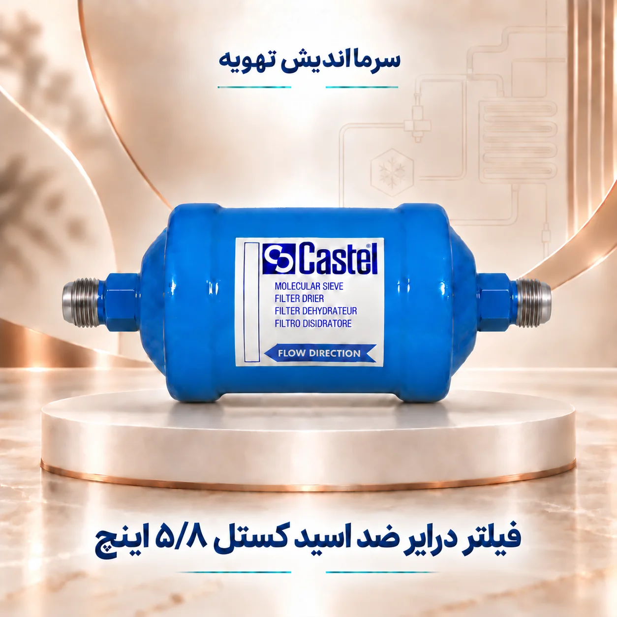 فیلتر درایر ضد اسید کستل ۵/۸ اینچ مهره‌ای DF230/5