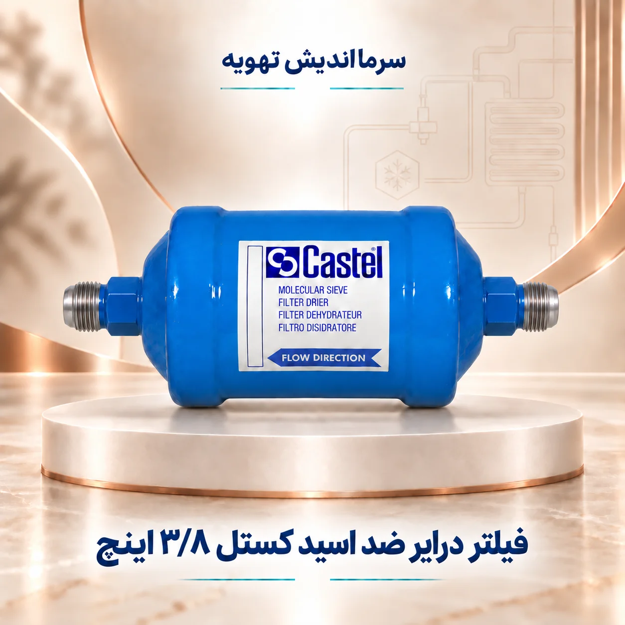 خرید فیلتر درایر ضد اسید کستل ۳/۸ اینچ مهره‌ای
