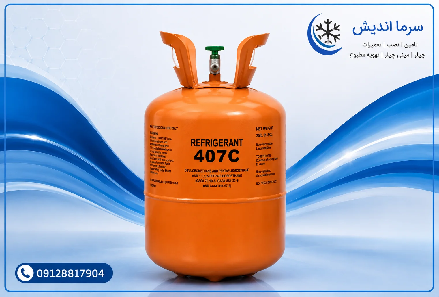 گاز مبرد R407c