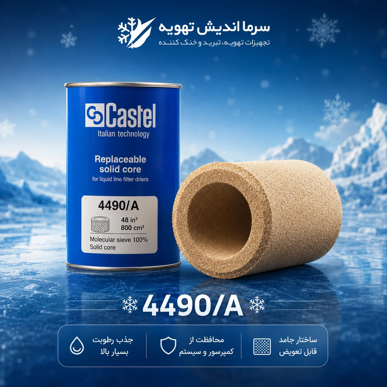 کر فیلتر درایر 4490/A کستل