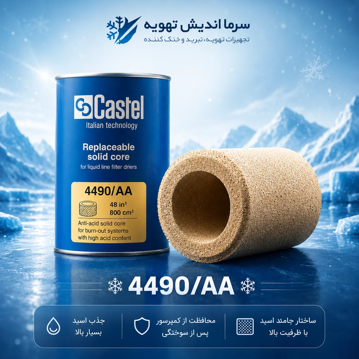 کر درایر 4490/AA کستل جذب رطوبت و اسید
