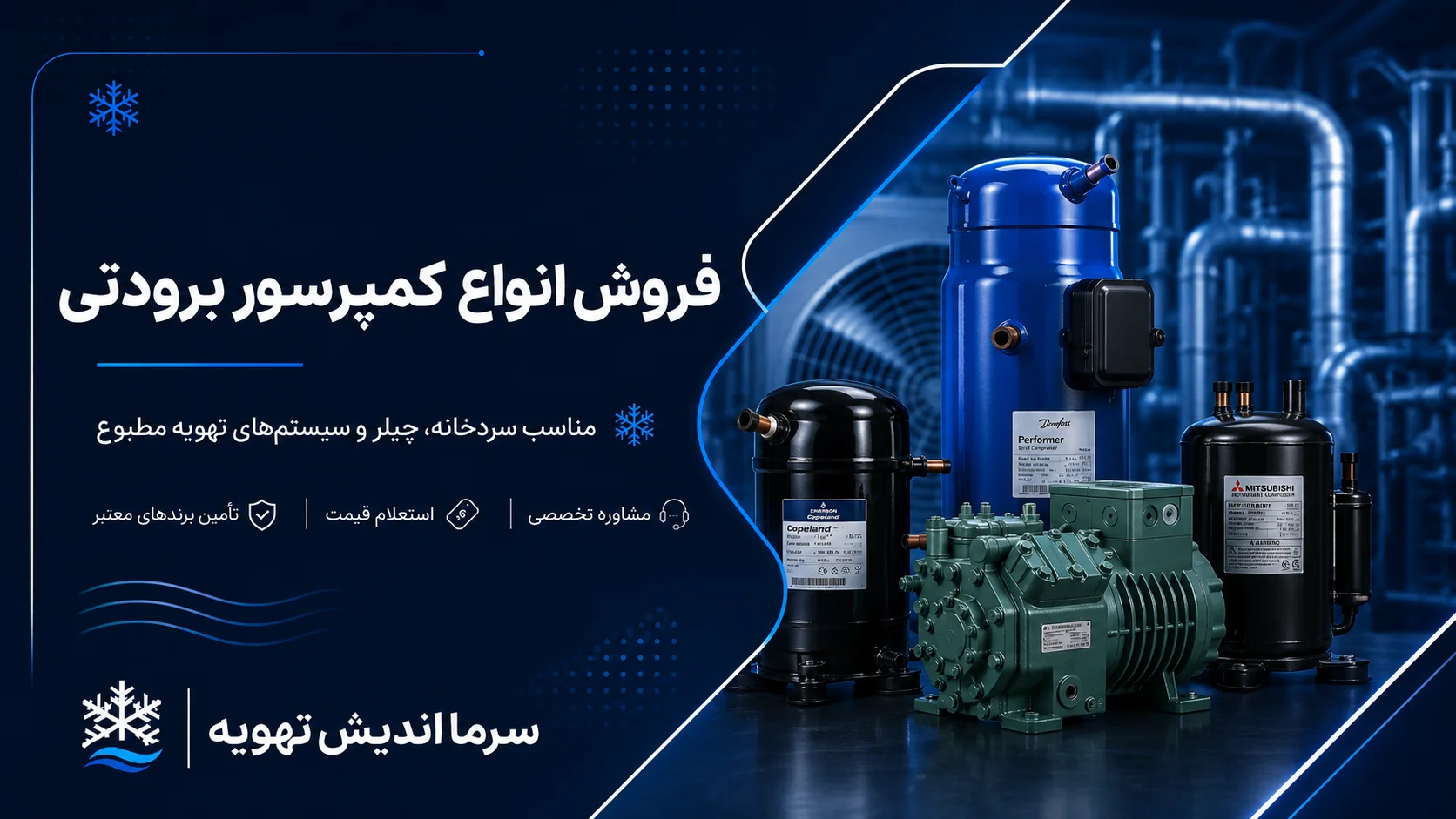 خرید و قیمت کمپرسور برودتی برای سردخانه و چیلر