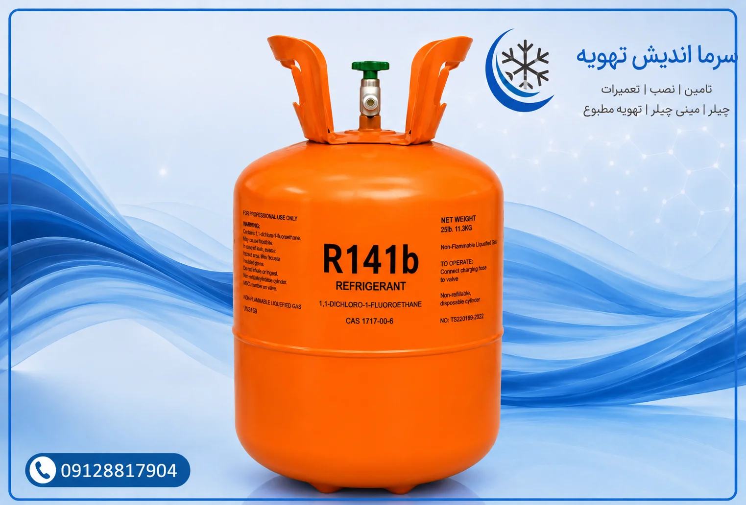 خرید گاز R141B (آر ۱۴۱ بی) و مایع شست‌وشوی مدار تبرید
