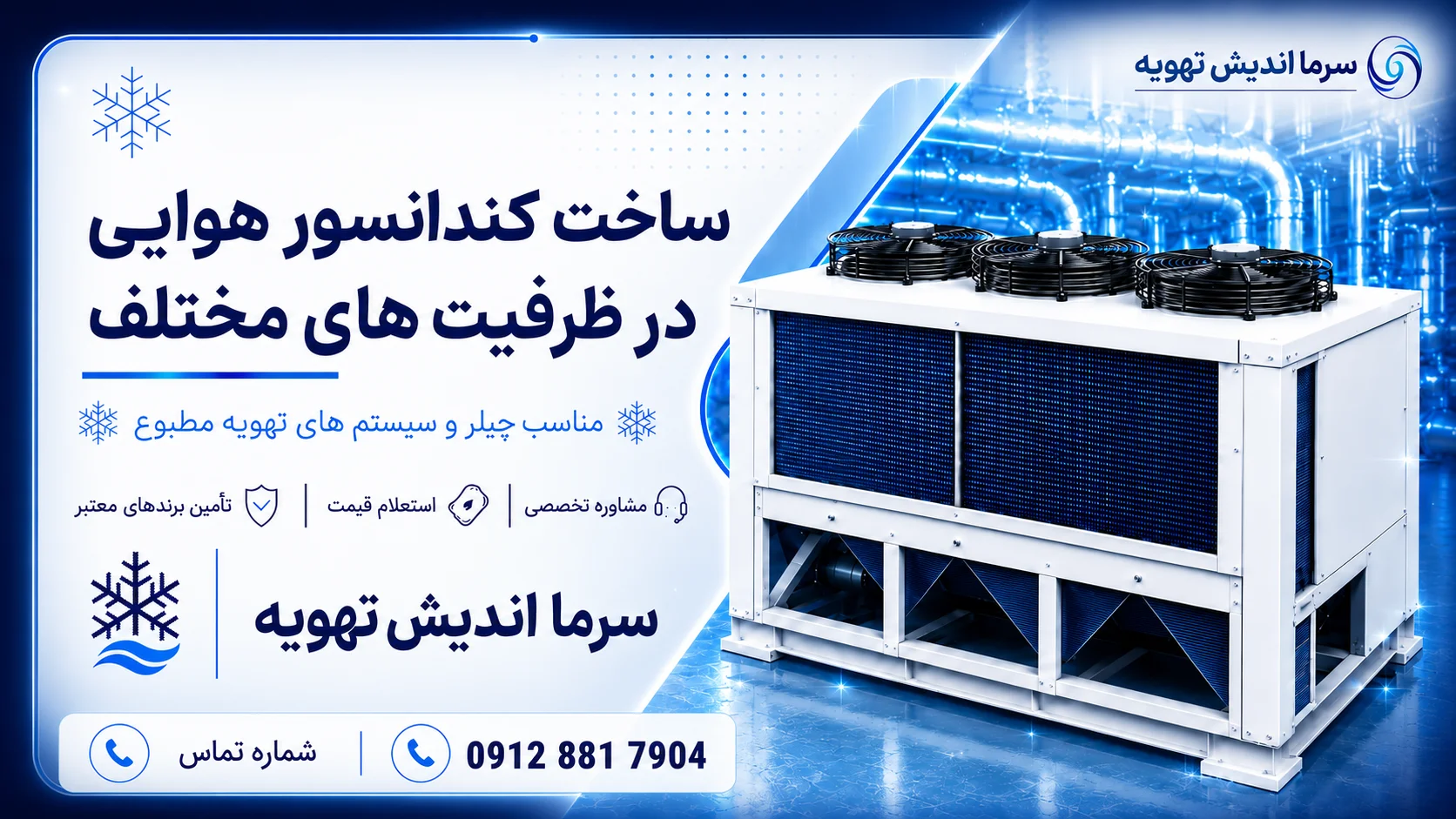 خرید و ساخت کندانسور هوایی چیلر | قیمت کندانسور هواخنک