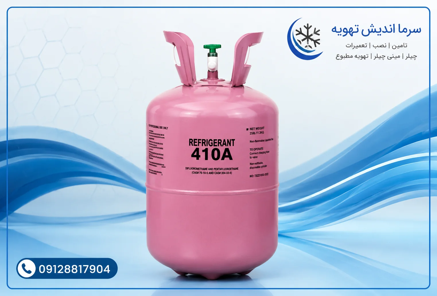 خرید گاز R410A (آر ۴۱۰ ای) با قیمت روز