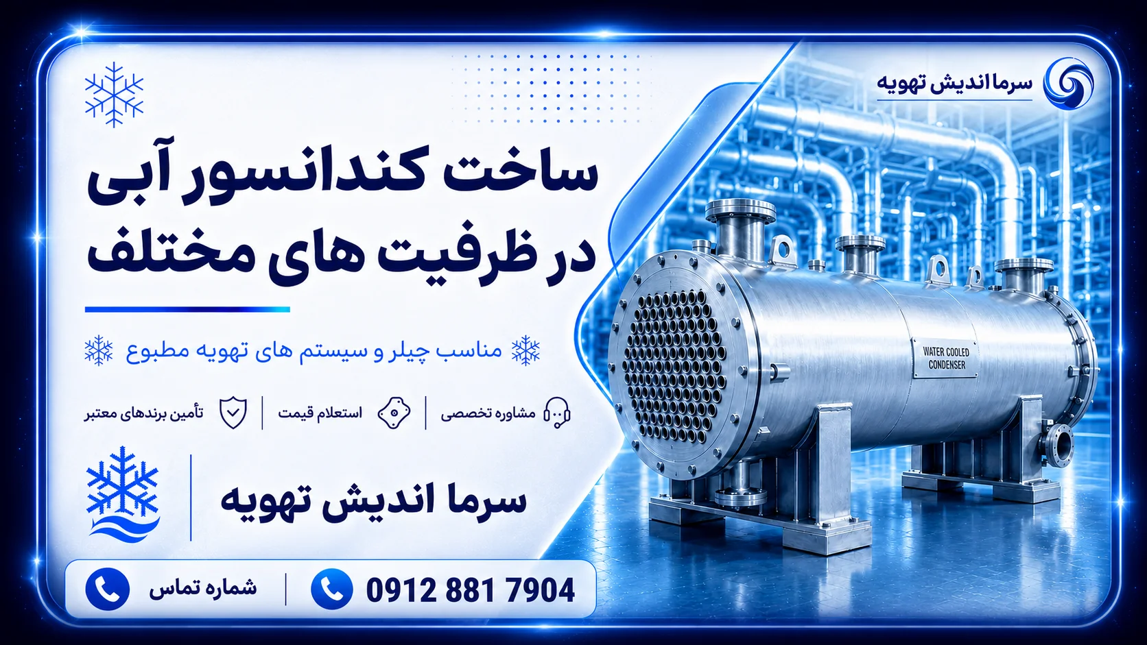 خرید و ساخت کندانسور آبی چیلر | قیمت کندانسور آب‌خنک