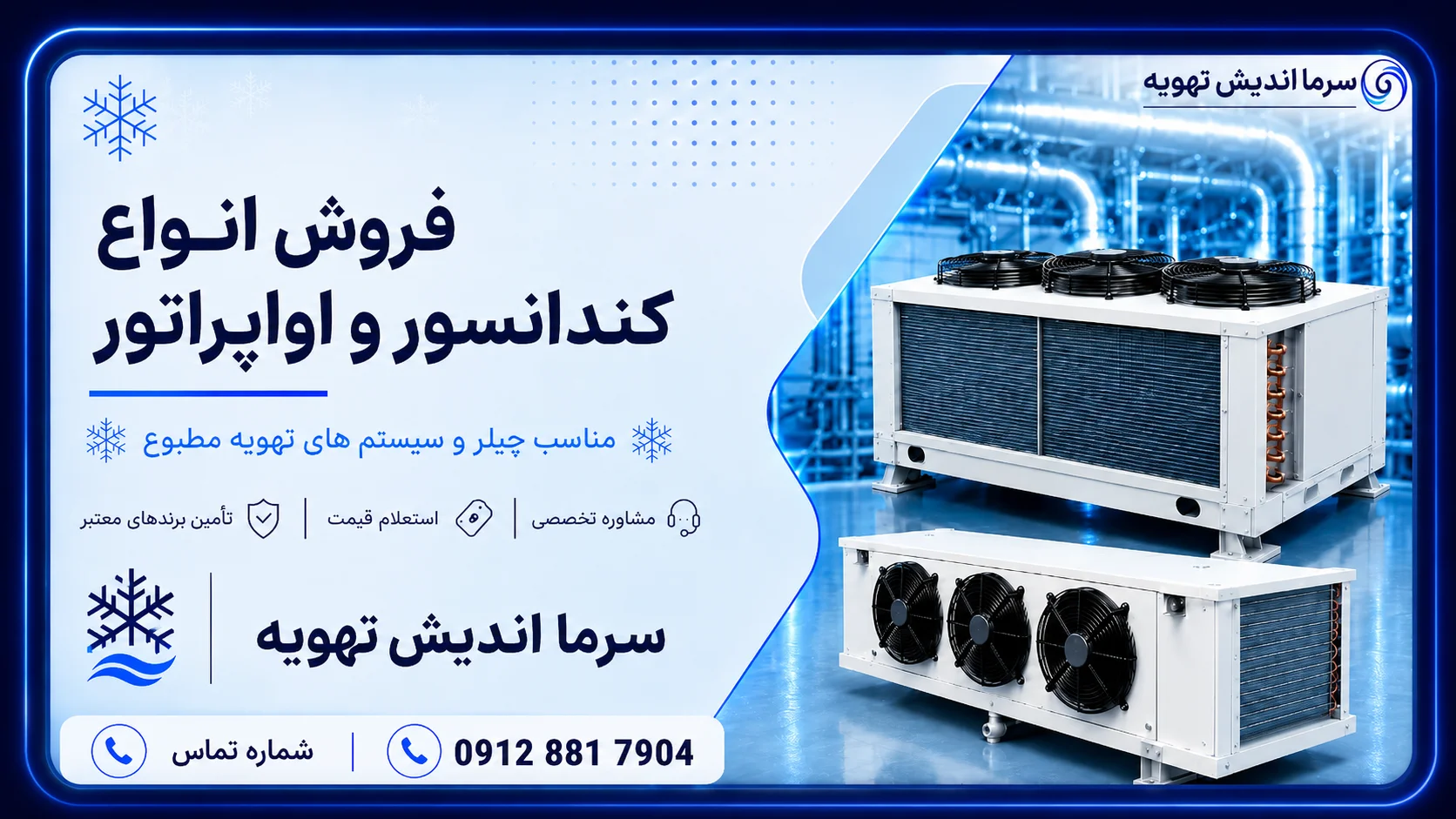 خرید و ساخت انواع کندانسور و اواپراتور چیلر | قیمت و انتخاب مدل