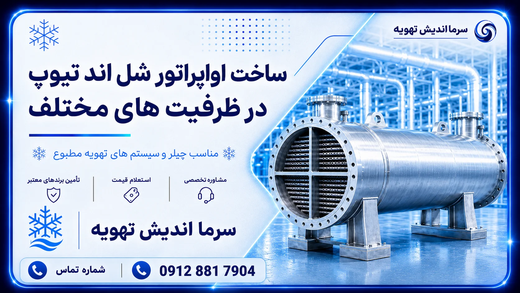 خرید و ساخت اواپراتور شل اندتیوب چیلر | قیمت و سفارش