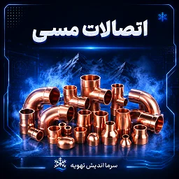 تصویر دسته‌بندی اتصالات مسی