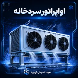 تصویر دسته‌بندی اواپراتور سردخانه