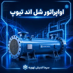 تصویر دسته‌بندی اواپراتور شل اند تیوپ