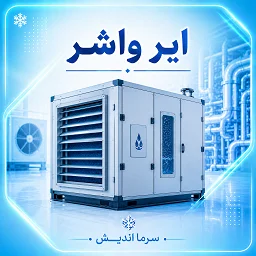 تصویر دسته‌بندی ایر واشر