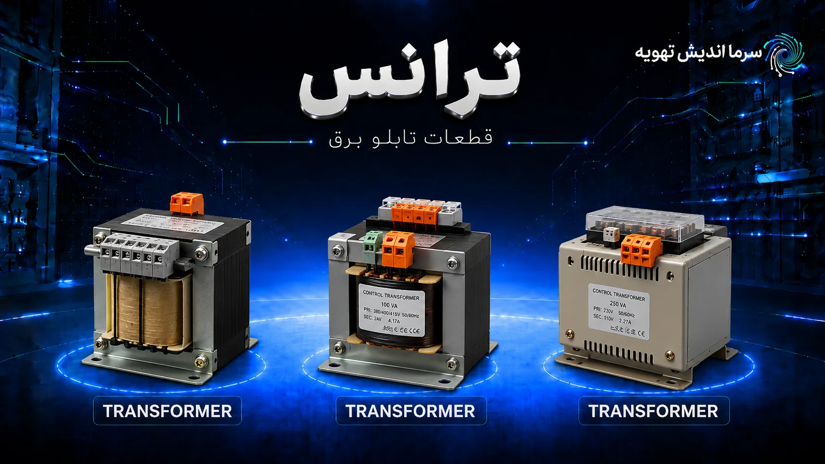 خرید ترانس تابلو برق | قیمت ترانس برق صنعتی