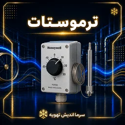 تصویر دسته‌بندی ترموستات