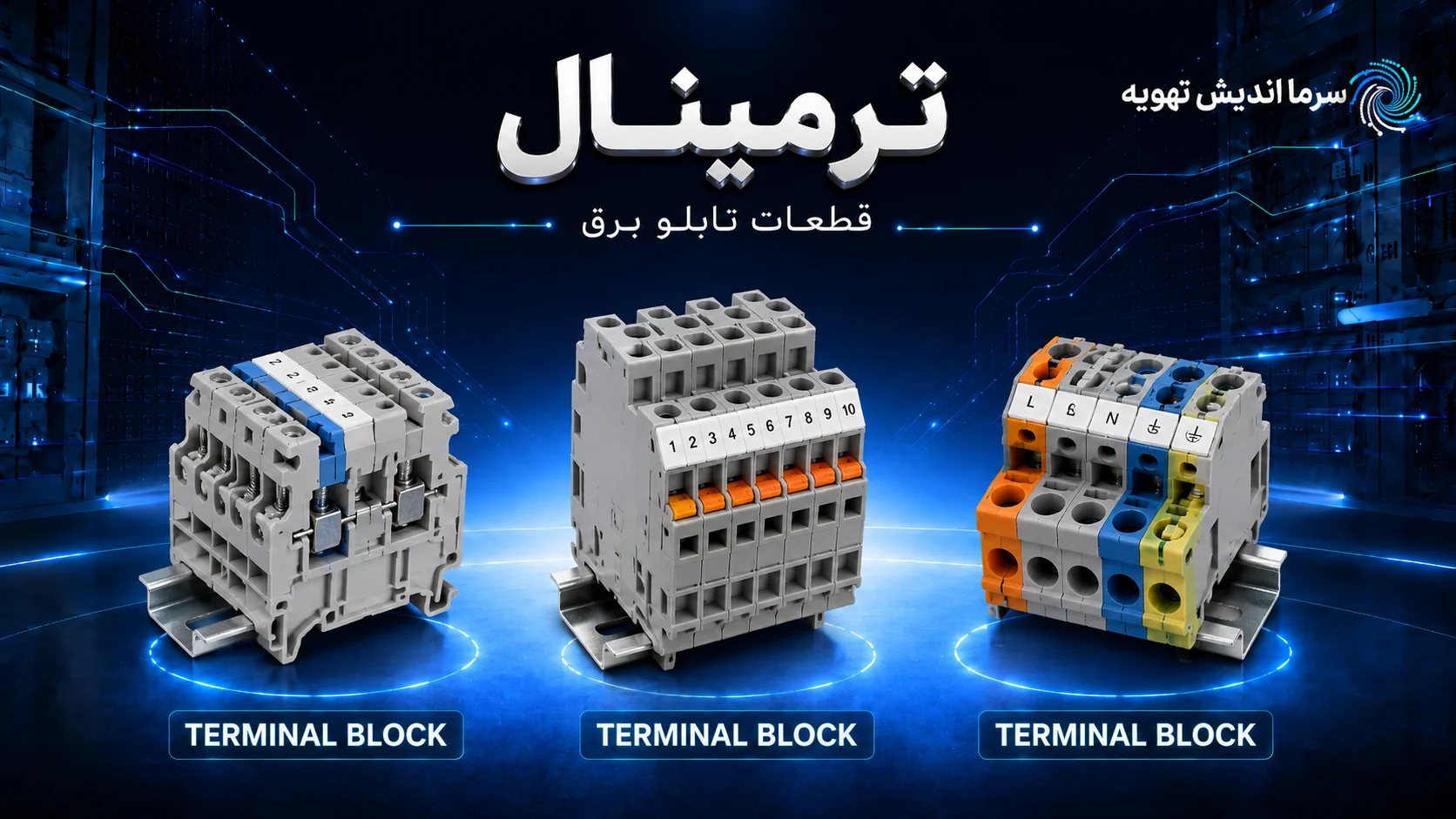 خرید ترمینال برق | قیمت ترمینال ریلی تابلو برق