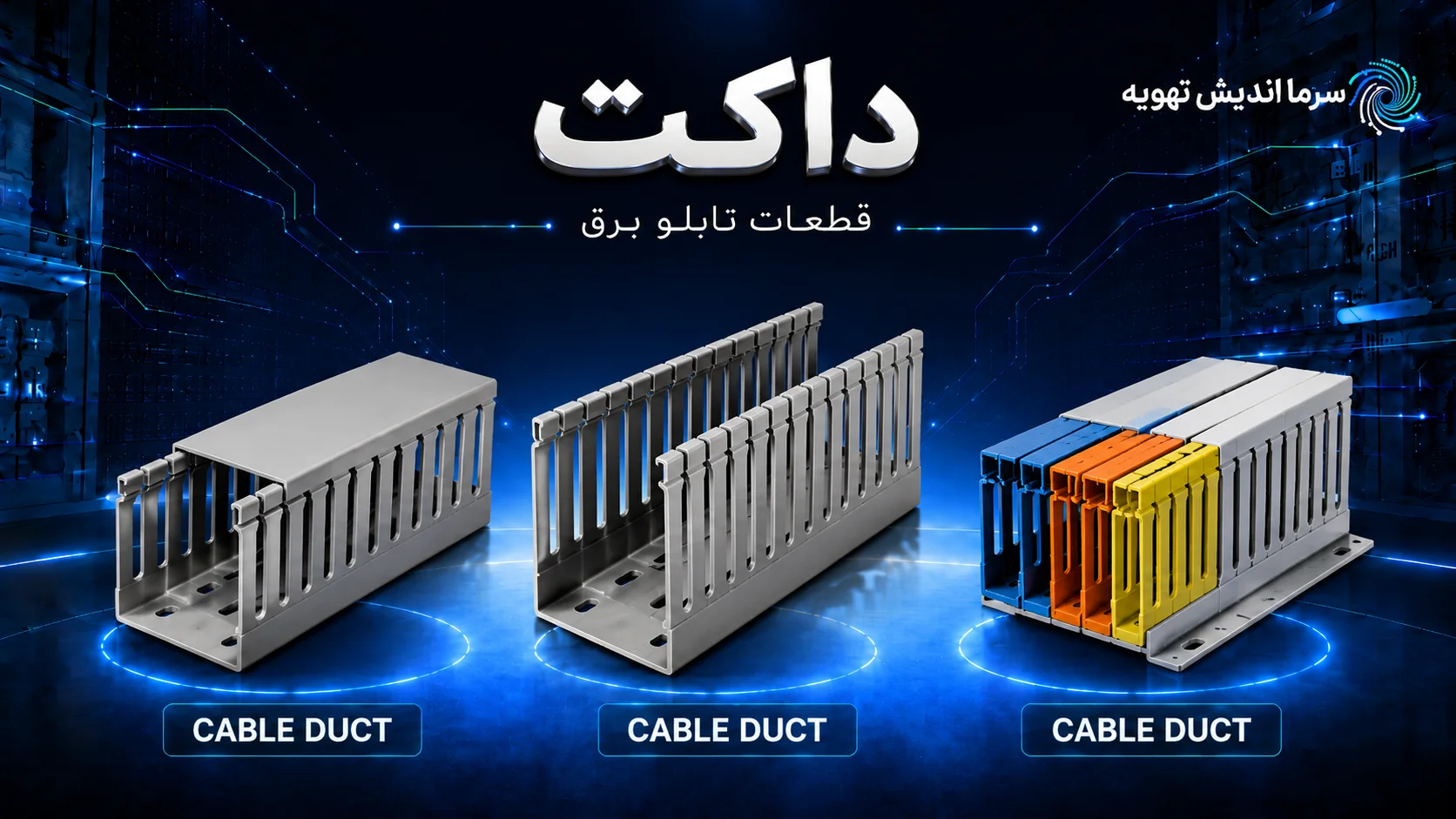 خرید داکت برق | قیمت داکت شیاردار تابلو برق